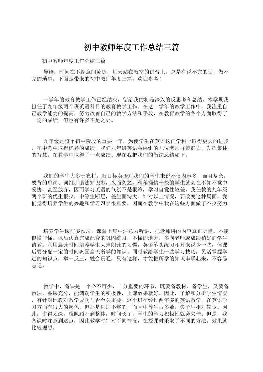 初中教师年度工作总结三篇.docx_第1页