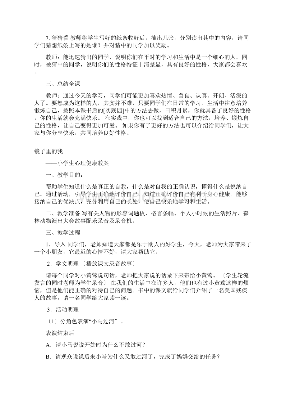 养成良好的性格小学生心理健康教案Word下载.docx_第2页