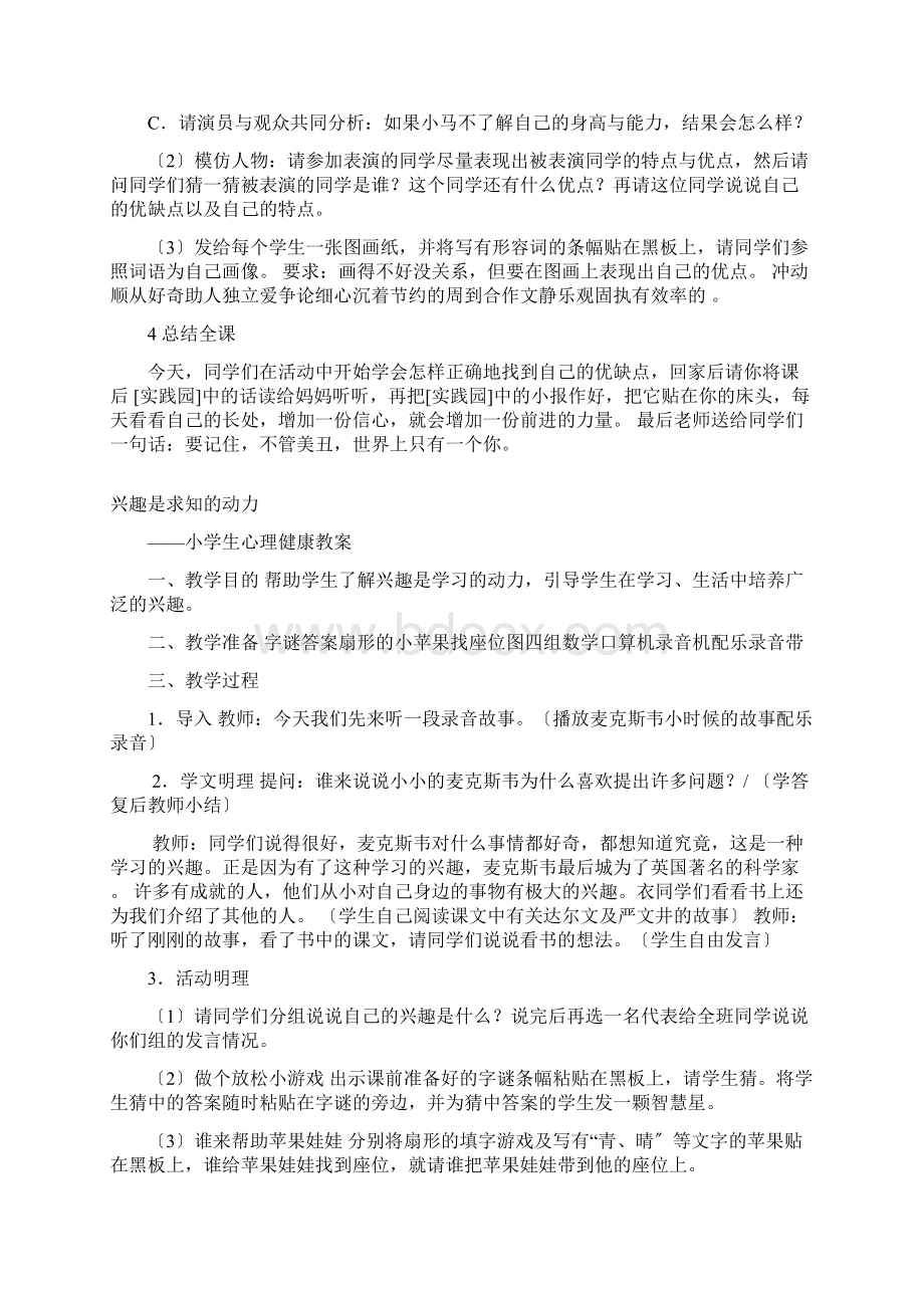 养成良好的性格小学生心理健康教案Word下载.docx_第3页