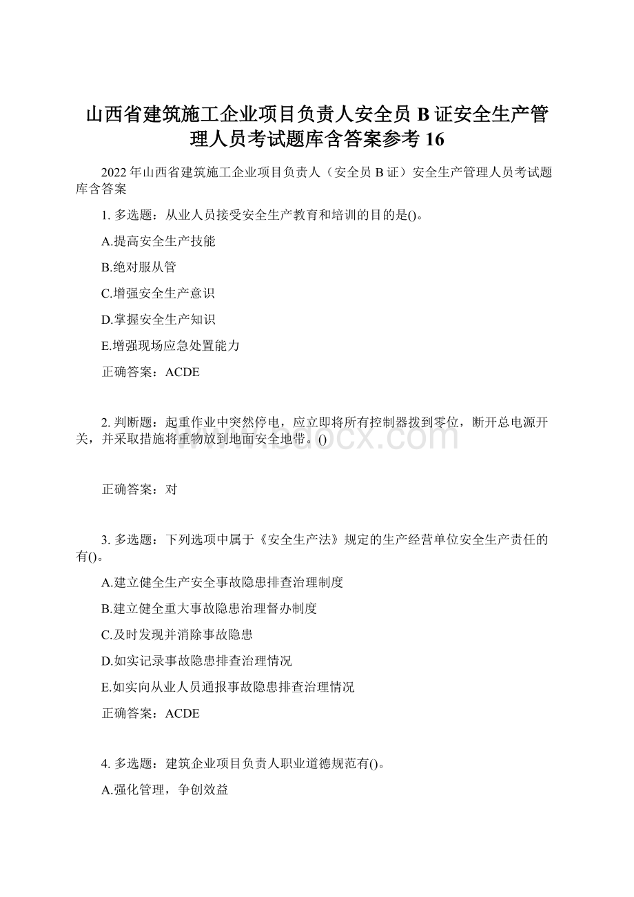 山西省建筑施工企业项目负责人安全员B证安全生产管理人员考试题库含答案参考16.docx_第1页