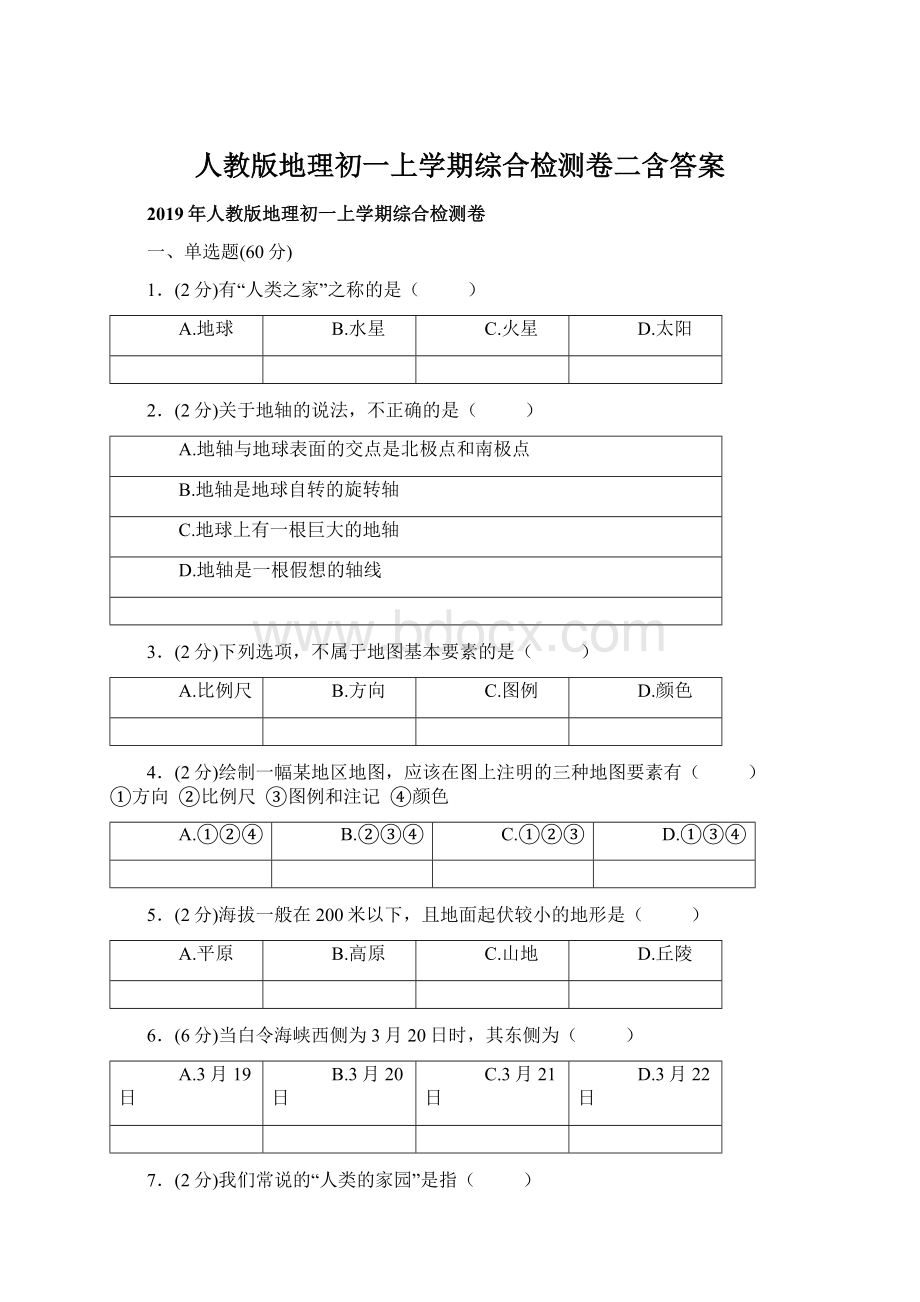 人教版地理初一上学期综合检测卷二含答案Word文档格式.docx