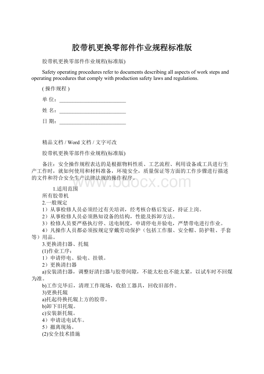 胶带机更换零部件作业规程标准版.docx_第1页