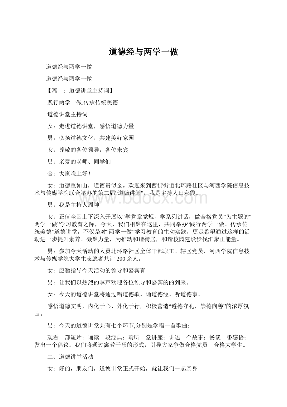 道德经与两学一做Word文档格式.docx