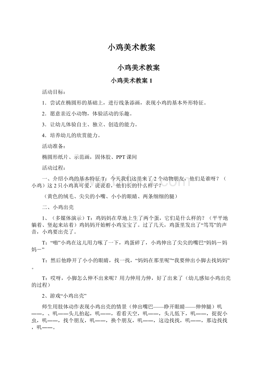 小鸡美术教案Word格式文档下载.docx