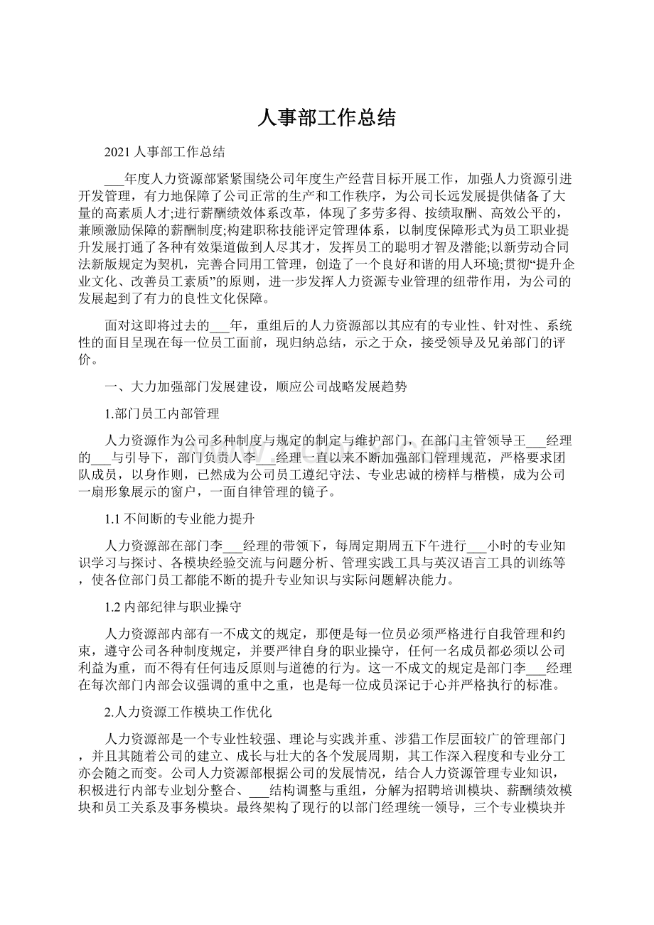 人事部工作总结Word文档格式.docx_第1页