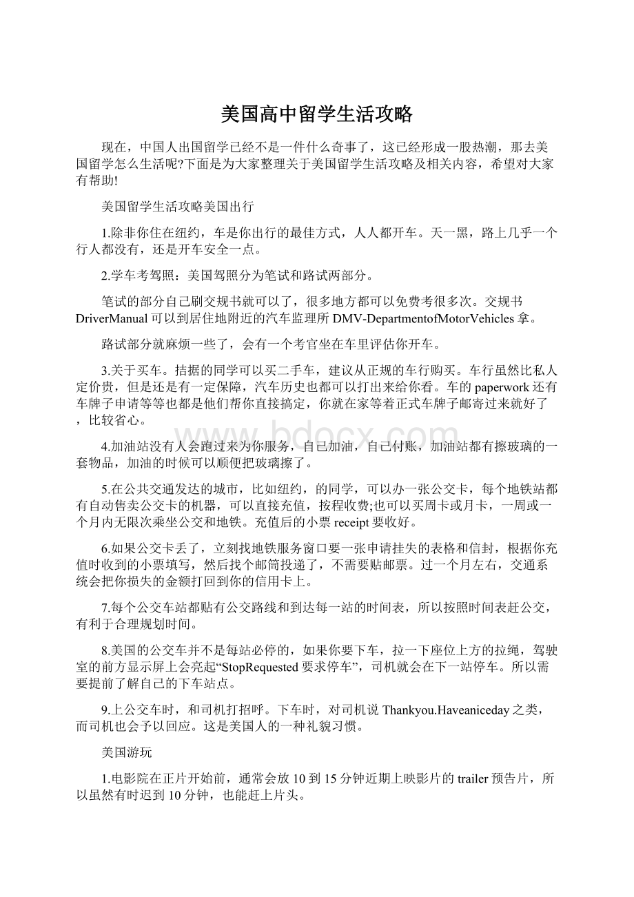 美国高中留学生活攻略Word文档下载推荐.docx_第1页