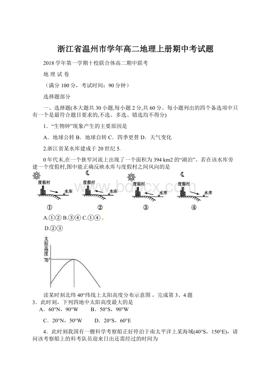 浙江省温州市学年高二地理上册期中考试题.docx_第1页