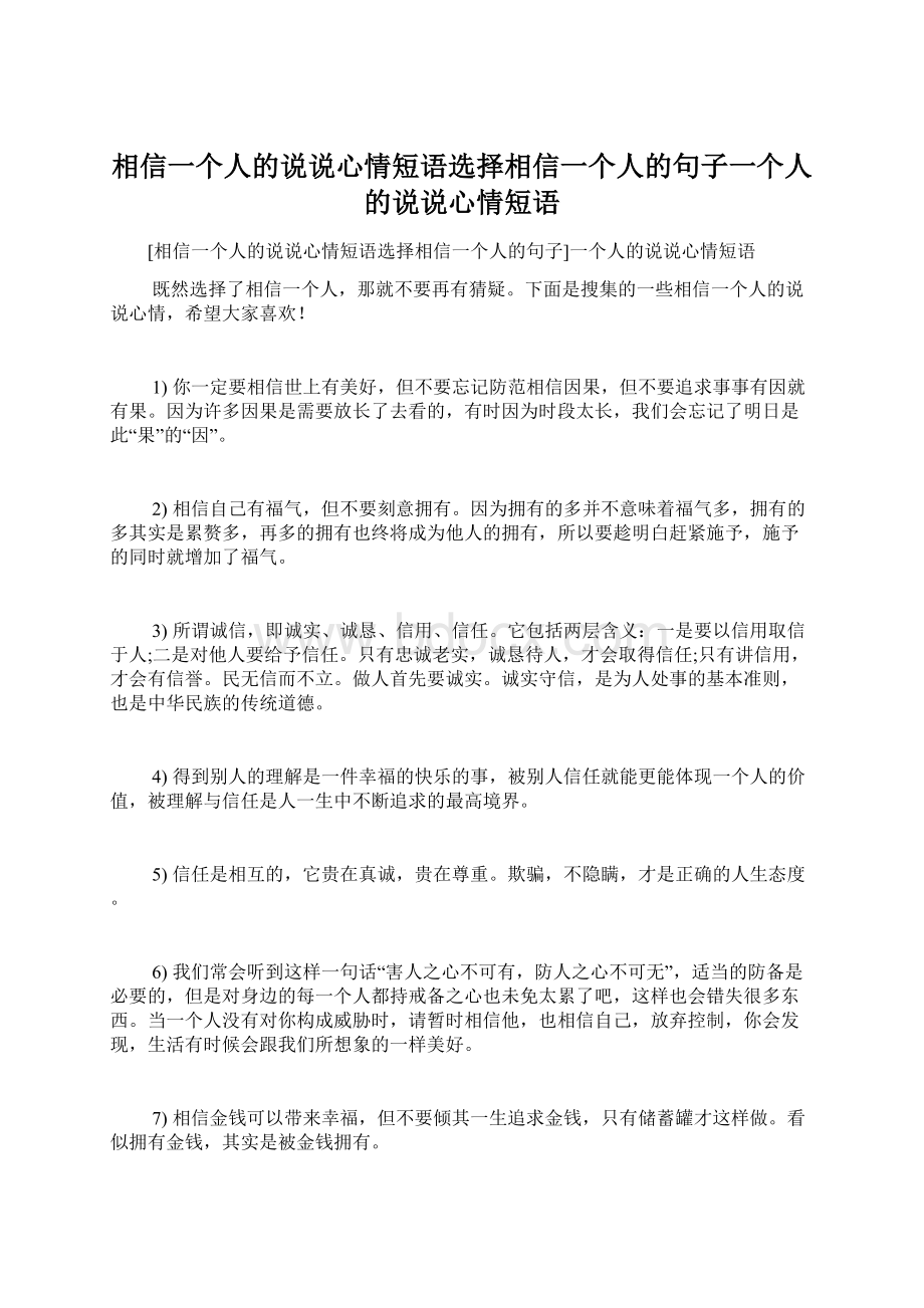 相信一个人的说说心情短语选择相信一个人的句子一个人的说说心情短语.docx