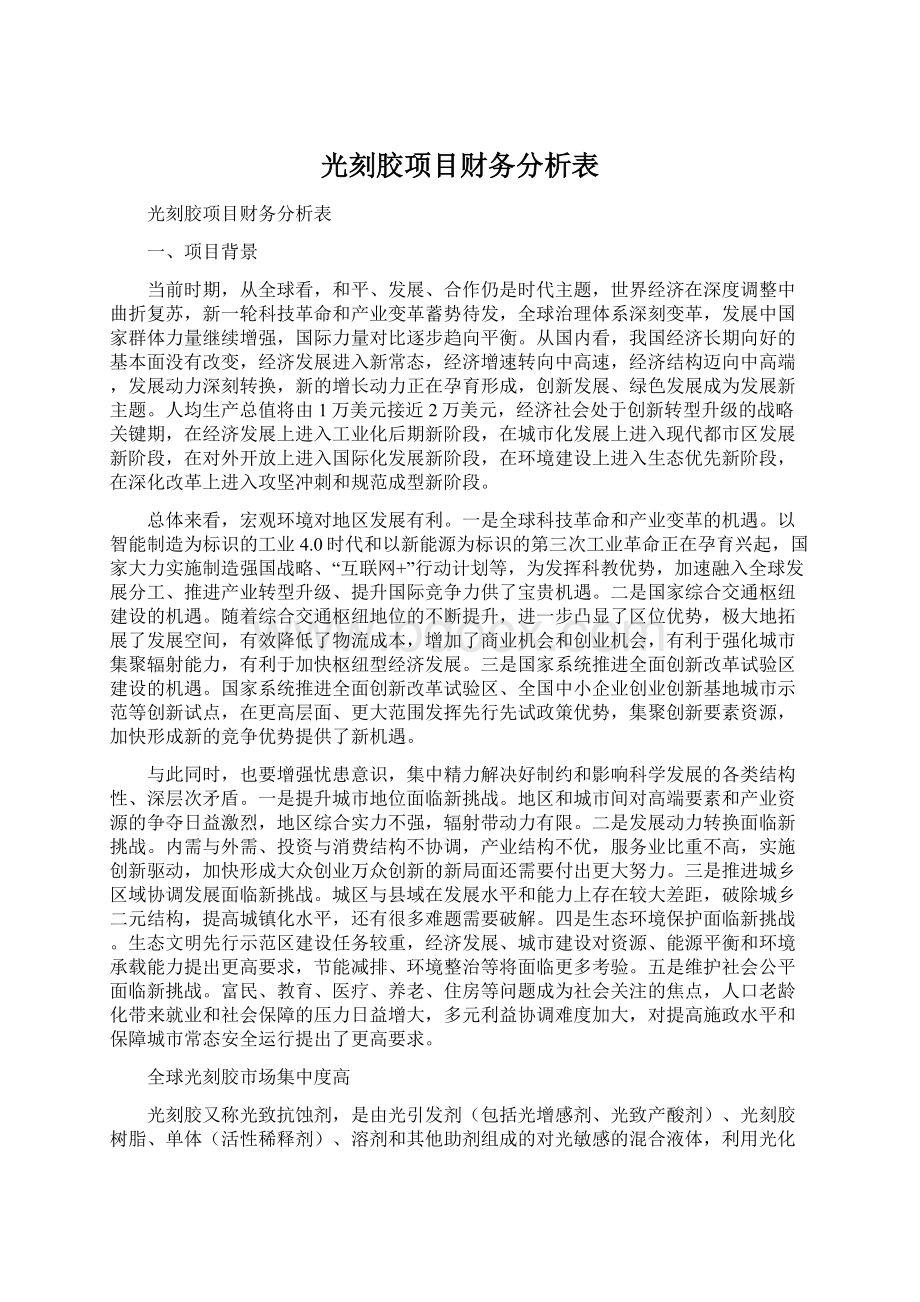 光刻胶项目财务分析表Word文档下载推荐.docx_第1页