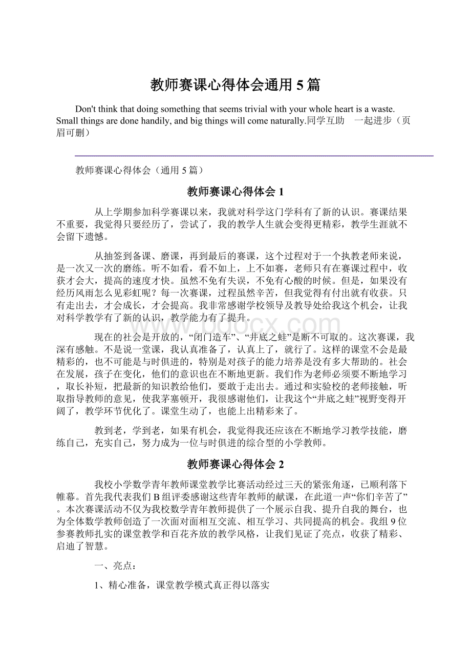 教师赛课心得体会通用5篇Word格式文档下载.docx_第1页