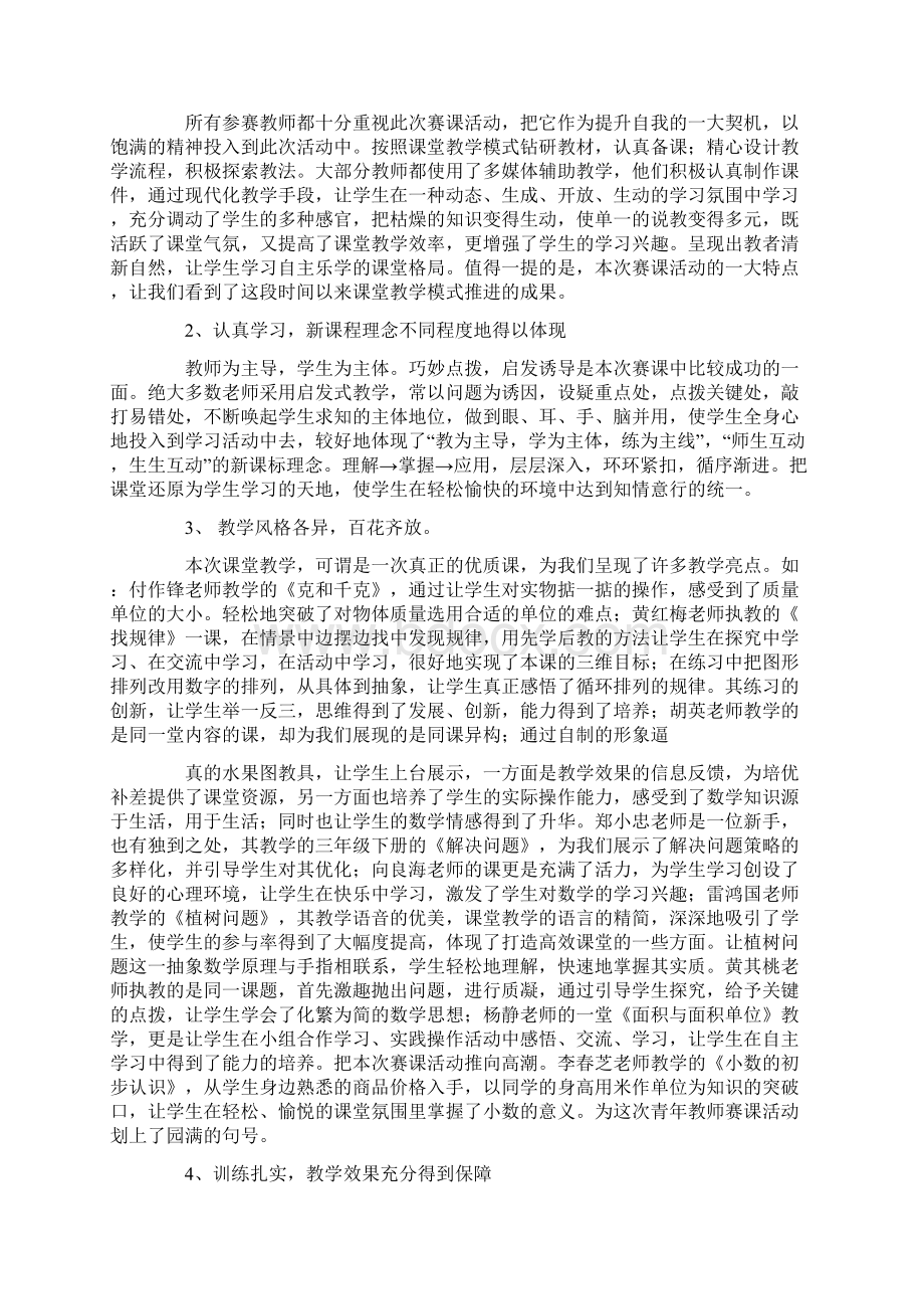 教师赛课心得体会通用5篇Word格式文档下载.docx_第2页