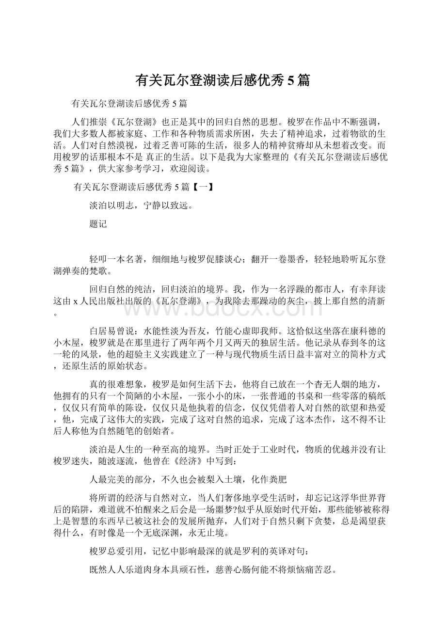 有关瓦尔登湖读后感优秀5篇.docx