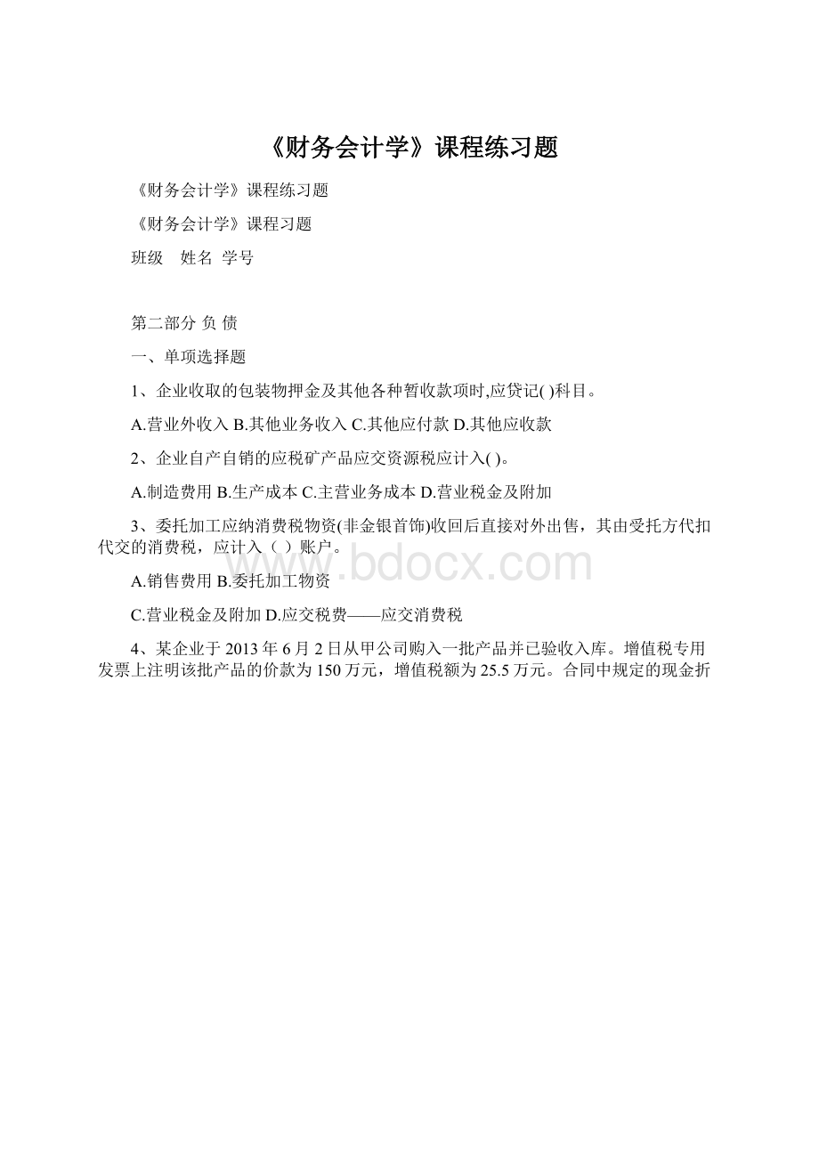 《财务会计学》课程练习题.docx