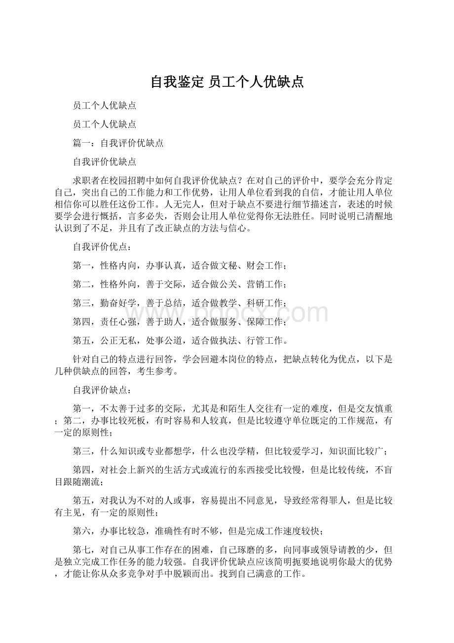 自我鉴定 员工个人优缺点Word格式.docx