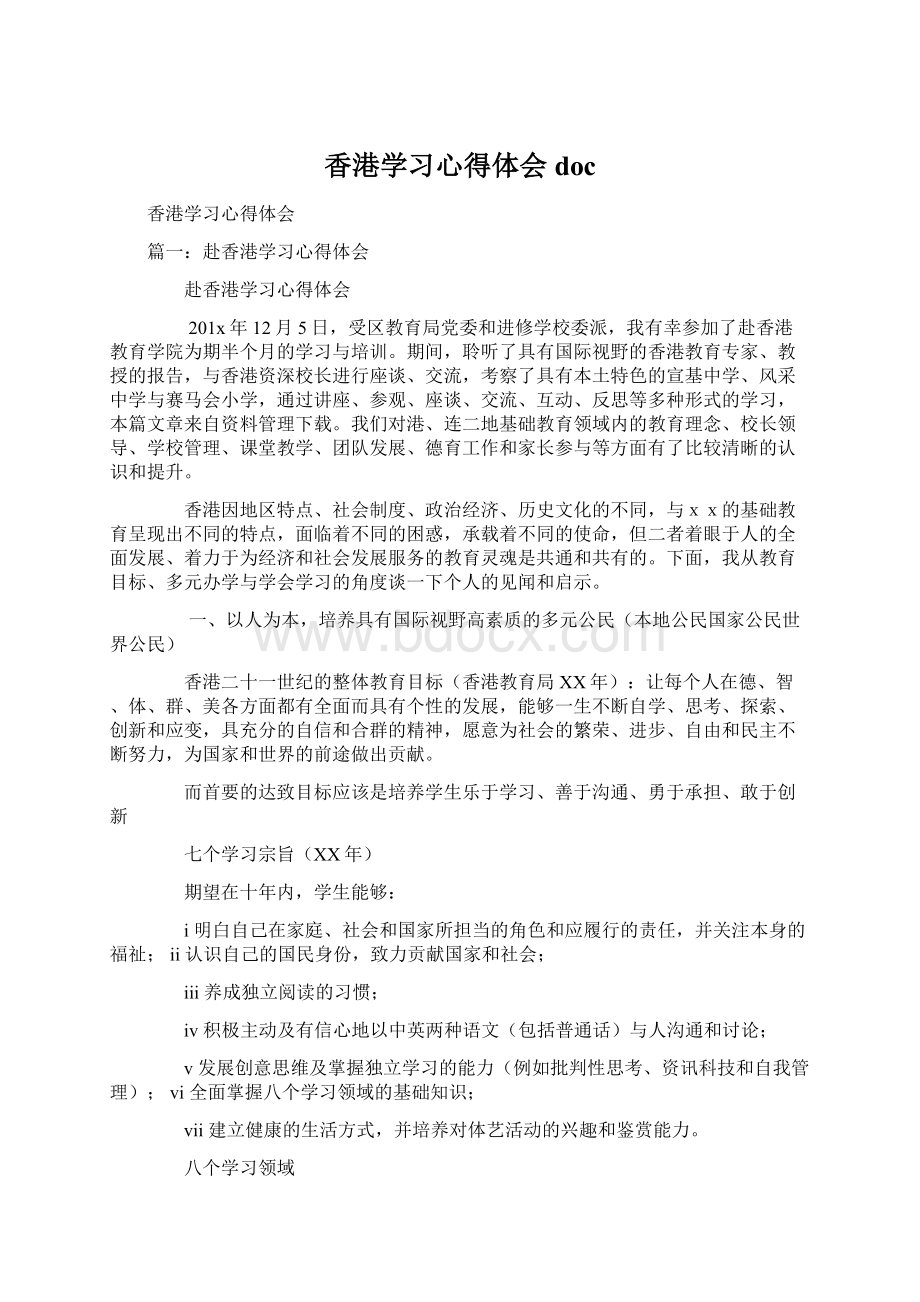 香港学习心得体会doc.docx_第1页