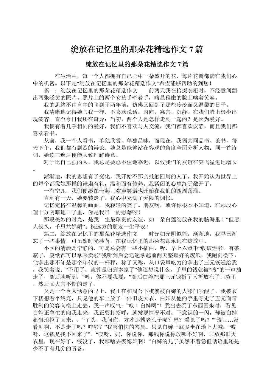 绽放在记忆里的那朵花精选作文7篇文档格式.docx_第1页