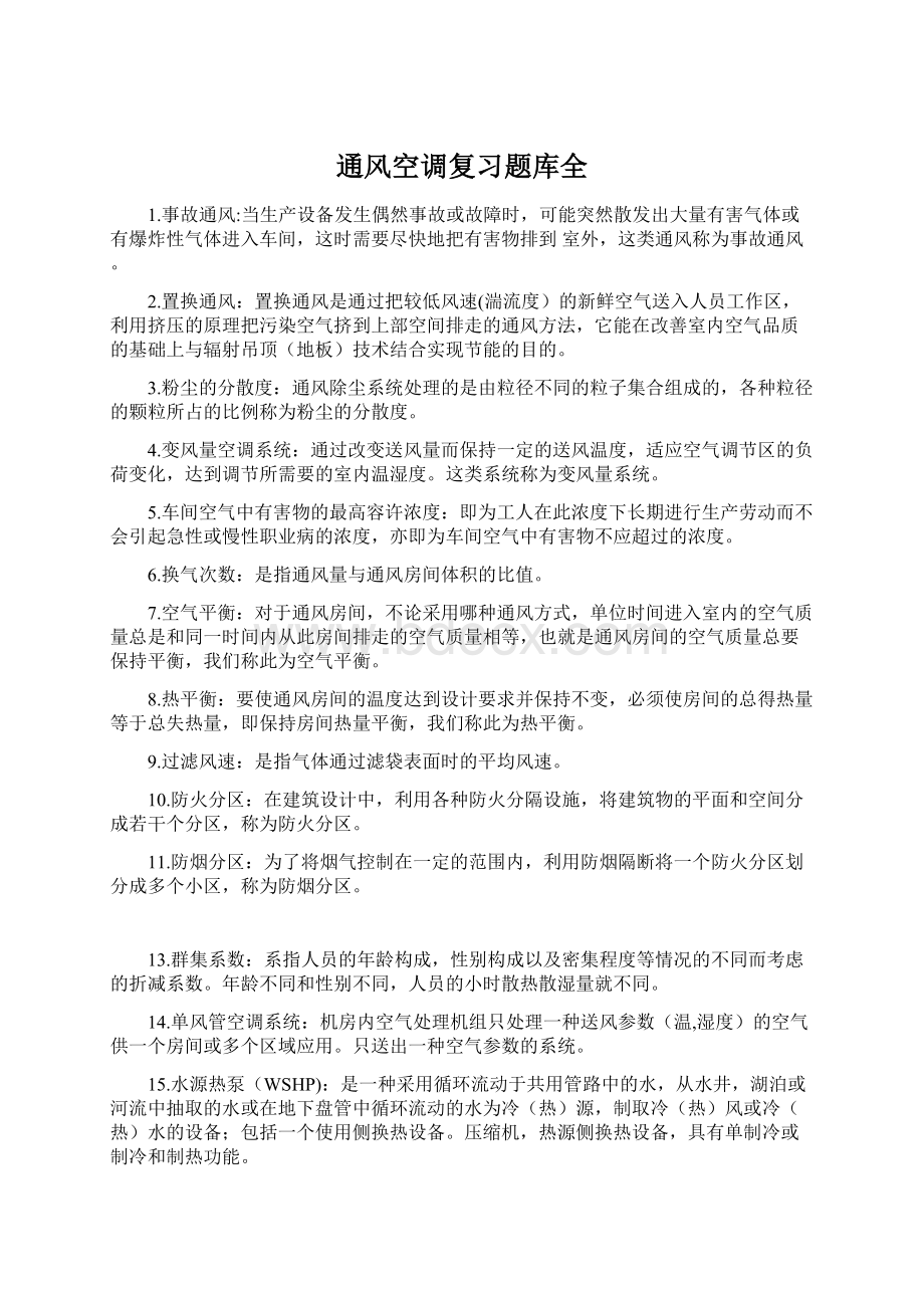 通风空调复习题库全Word下载.docx_第1页