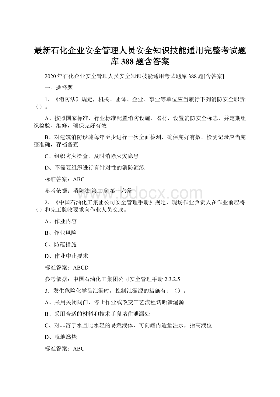 最新石化企业安全管理人员安全知识技能通用完整考试题库388题含答案Word文档下载推荐.docx_第1页