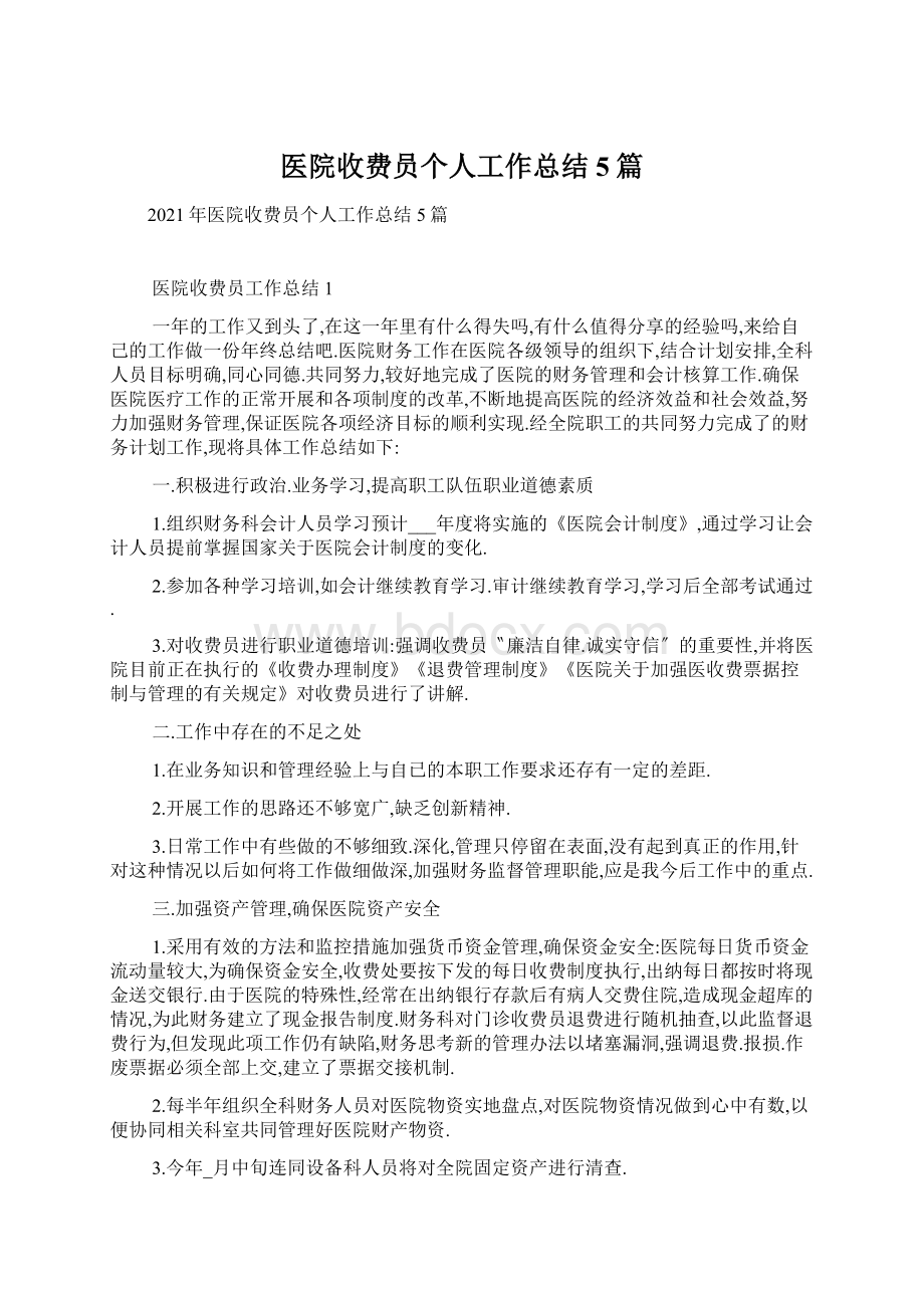 医院收费员个人工作总结5篇Word格式文档下载.docx