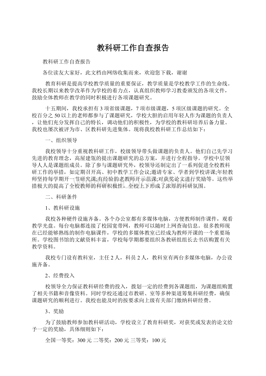 教科研工作自查报告Word文件下载.docx_第1页