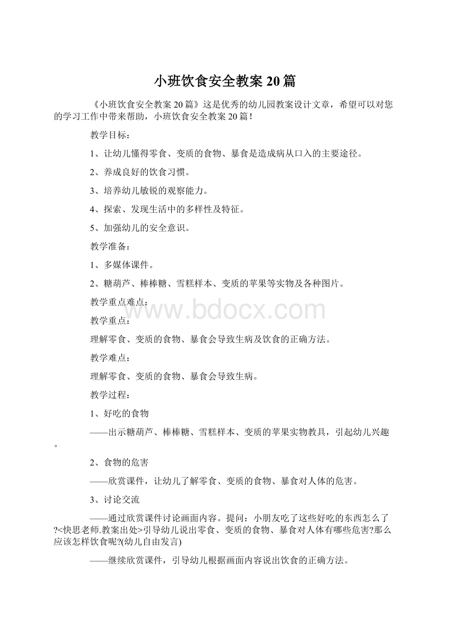 小班饮食安全教案20篇Word文档下载推荐.docx_第1页