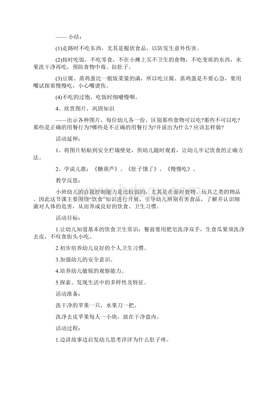 小班饮食安全教案20篇Word文档下载推荐.docx_第2页