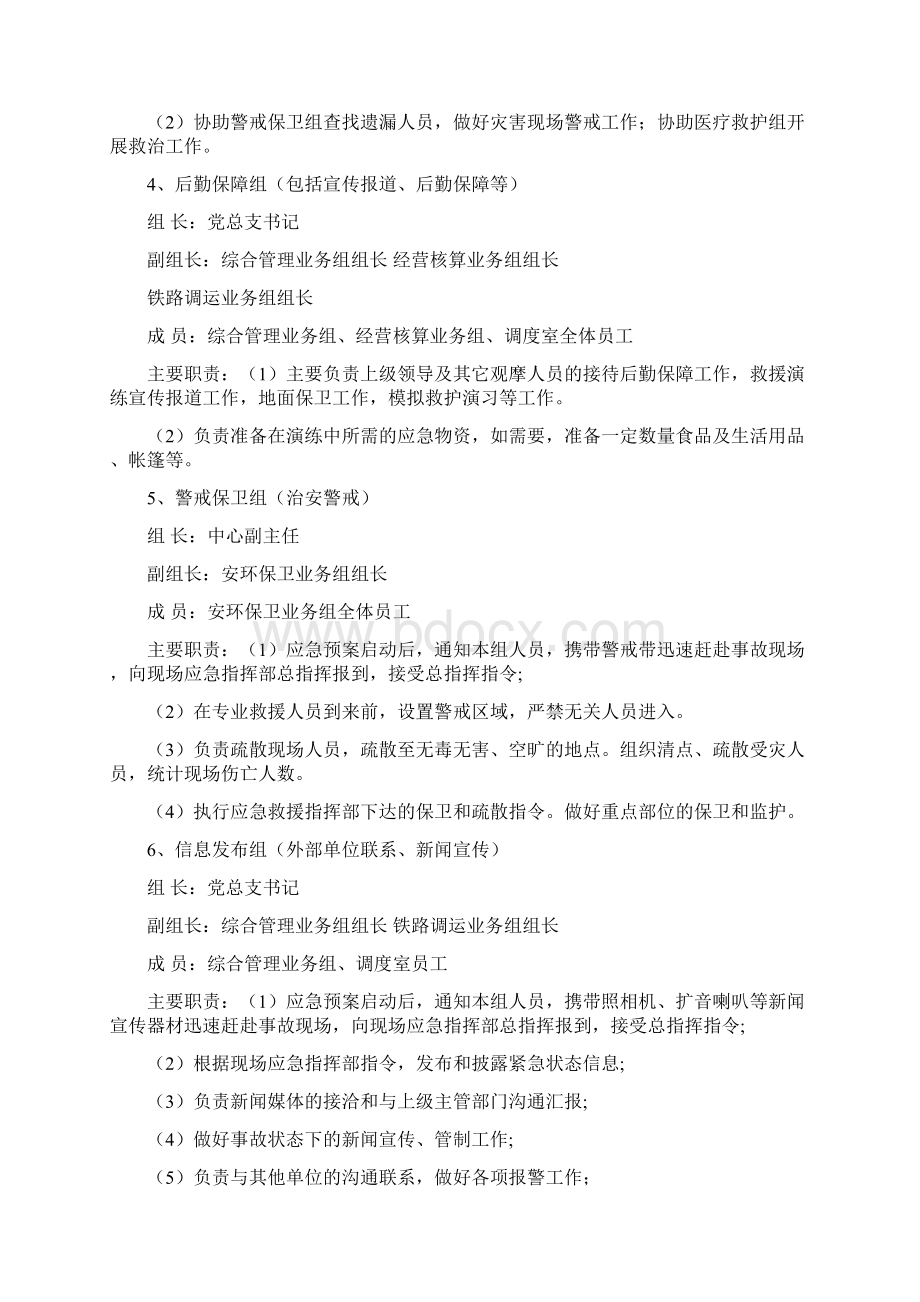 地震等自然灾害现场应急处置方案Word文档下载推荐.docx_第3页