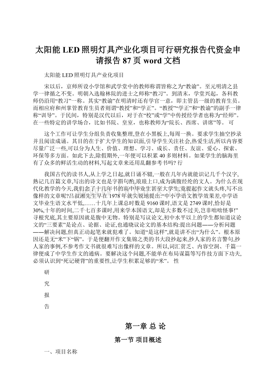 太阳能LED照明灯具产业化项目可行研究报告代资金申请报告87页word文档.docx_第1页