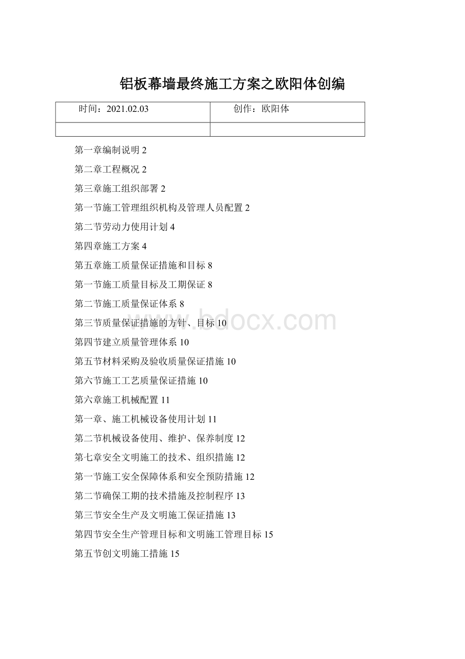 铝板幕墙最终施工方案之欧阳体创编Word格式文档下载.docx