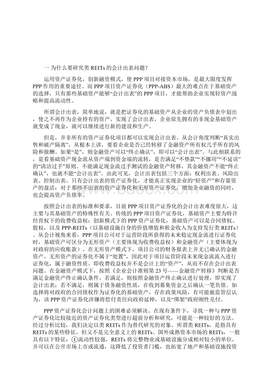 PPP项目资产证券化的会计出表Word下载.docx_第2页