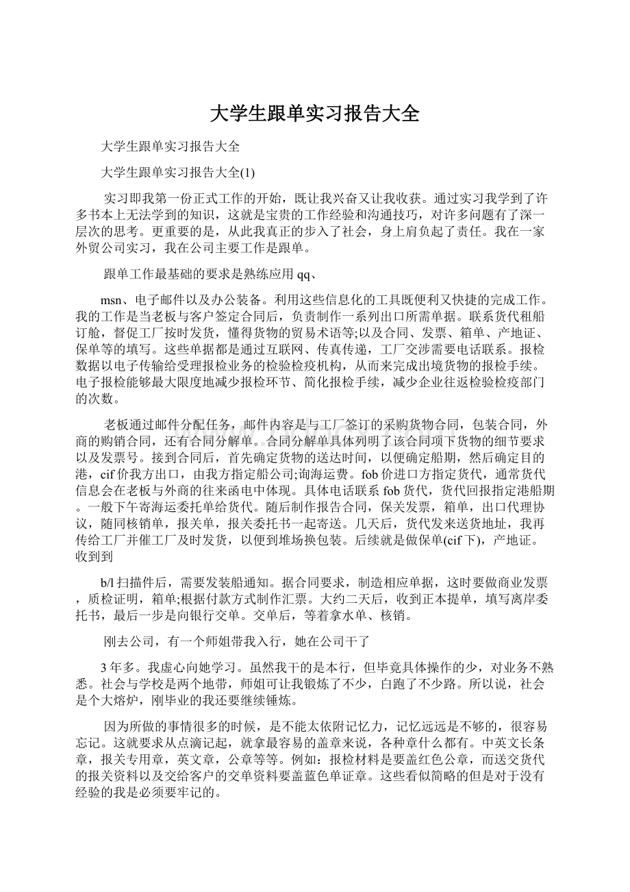 大学生跟单实习报告大全Word文档格式.docx