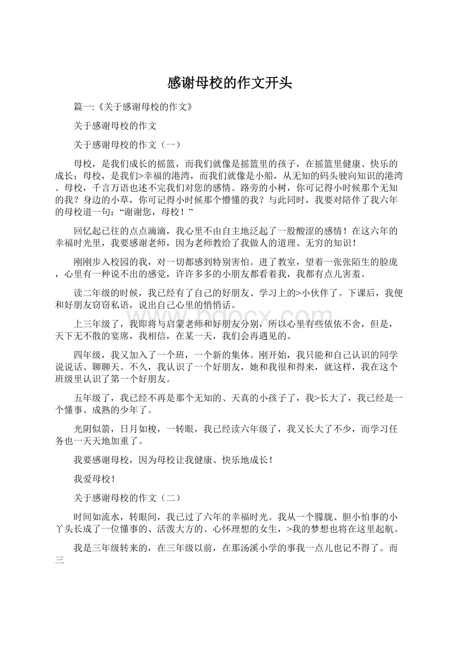 感谢母校的作文开头Word格式文档下载.docx_第1页