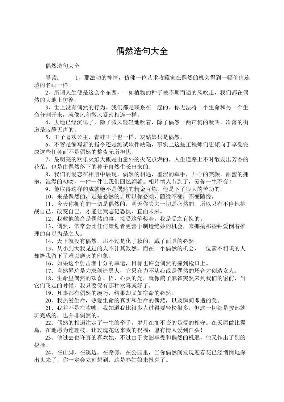 偶然造句大全文档格式.docx_第1页