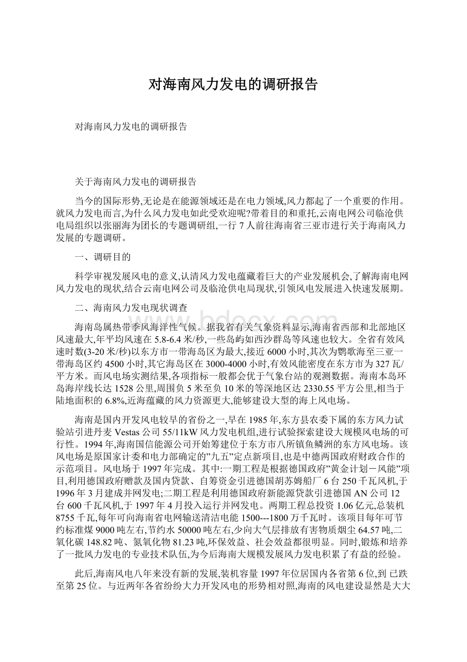 对海南风力发电的调研报告Word格式文档下载.docx