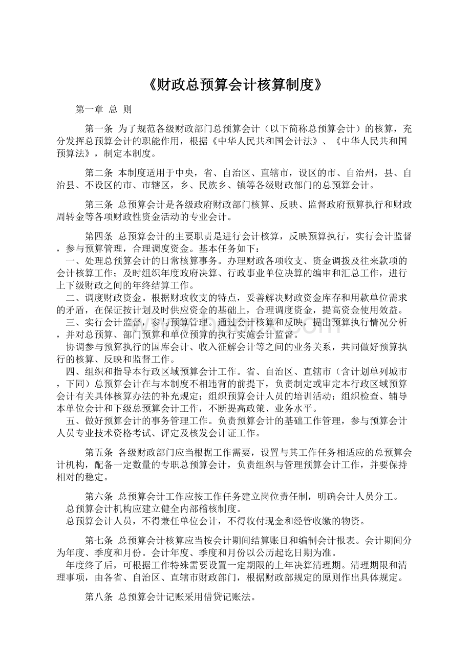 《财政总预算会计核算制度》Word格式.docx_第1页