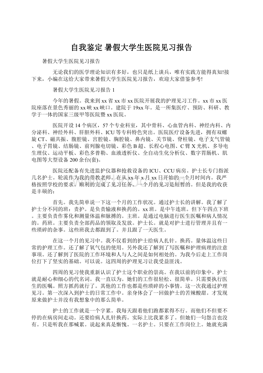 自我鉴定 暑假大学生医院见习报告.docx_第1页