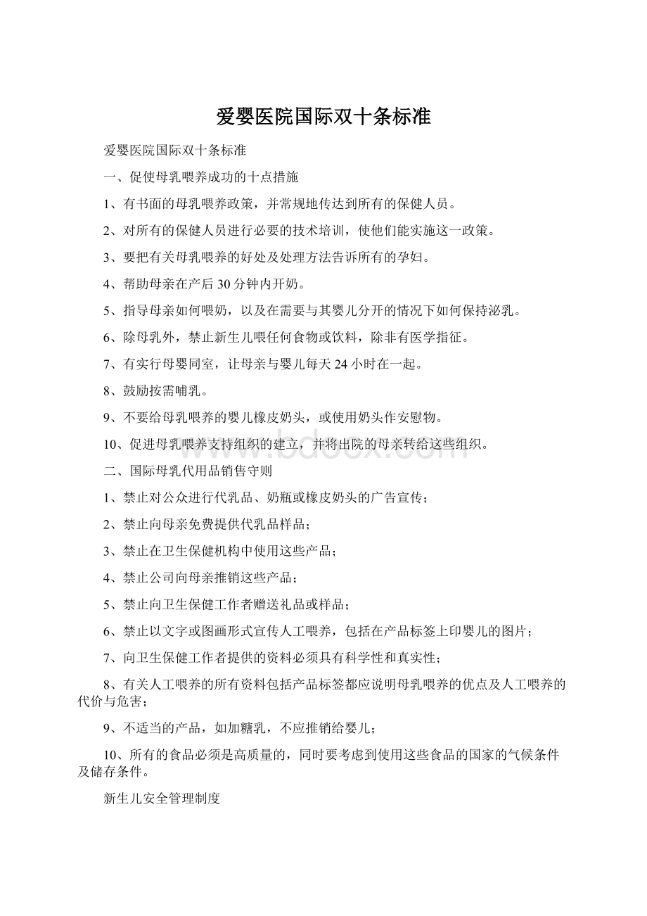 爱婴医院国际双十条标准.docx_第1页