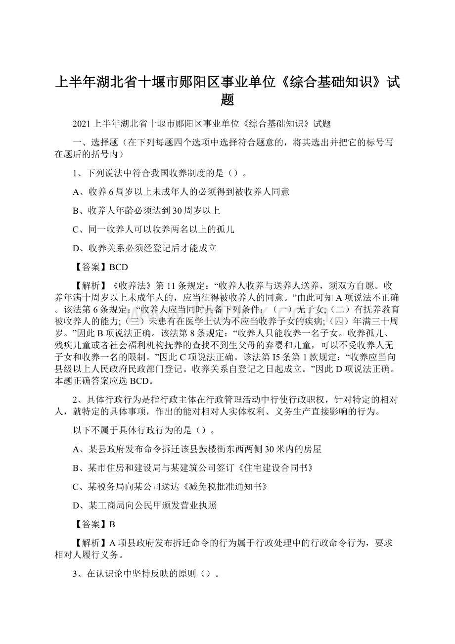 上半年湖北省十堰市郧阳区事业单位《综合基础知识》试题Word文件下载.docx_第1页