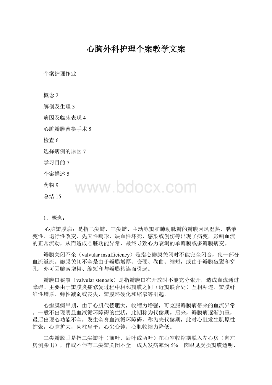 心胸外科护理个案教学文案文档格式.docx