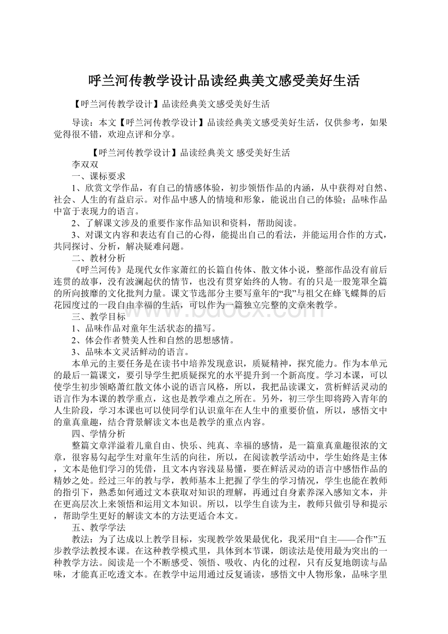 呼兰河传教学设计品读经典美文感受美好生活.docx_第1页