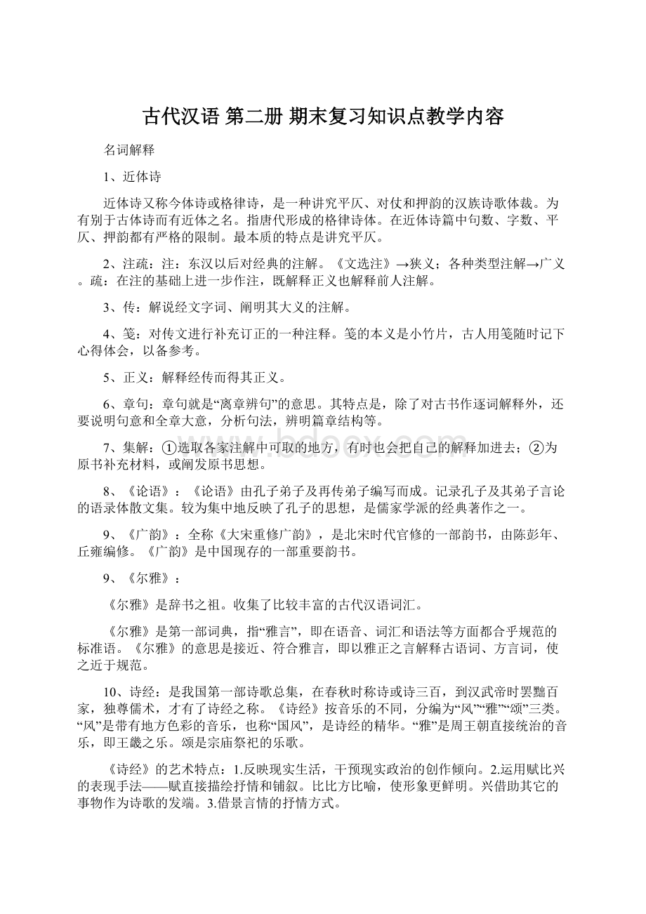 古代汉语 第二册 期末复习知识点教学内容.docx
