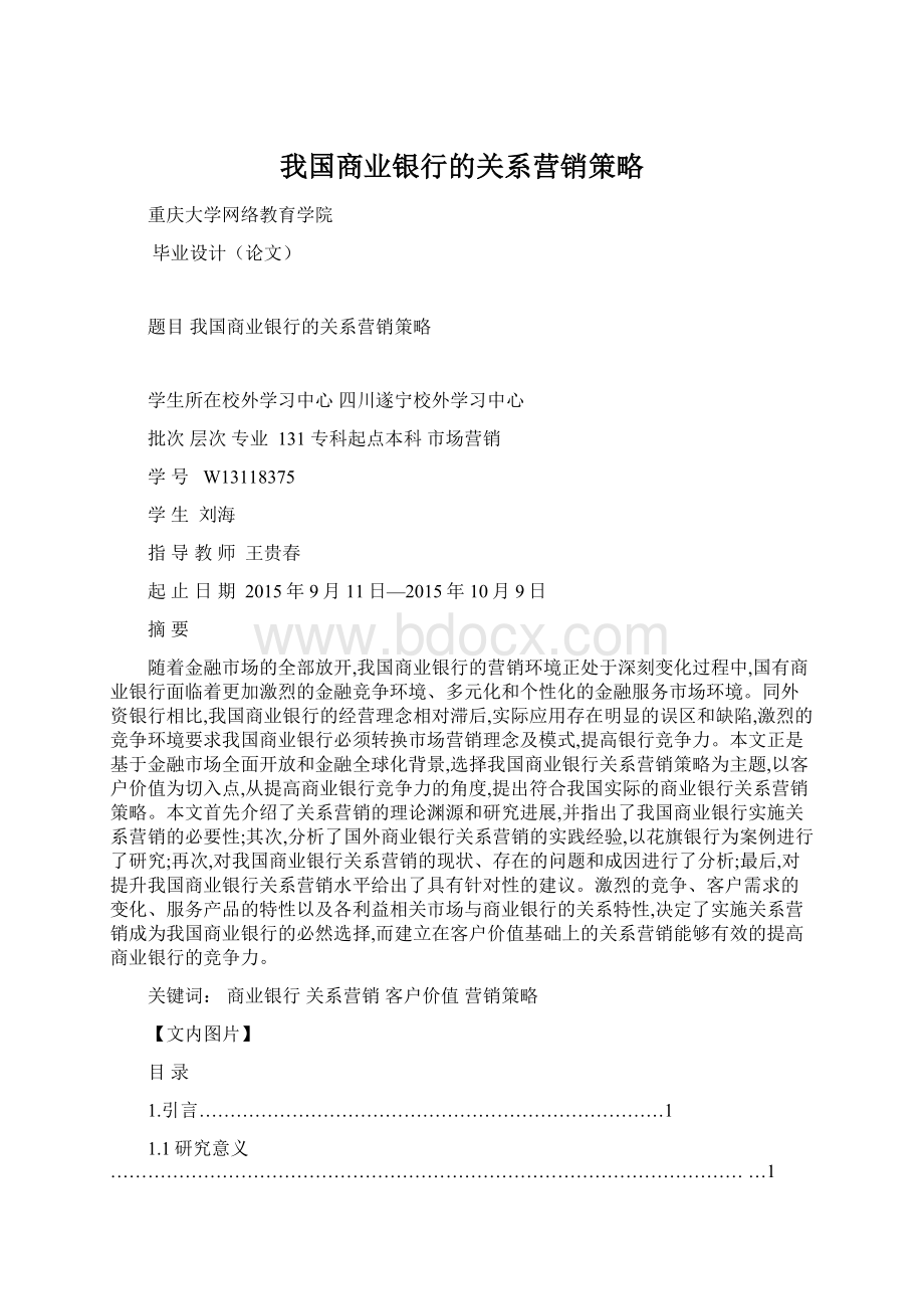 我国商业银行的关系营销策略.docx