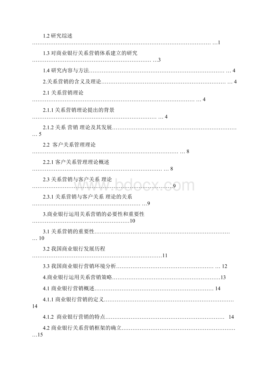 我国商业银行的关系营销策略Word文档下载推荐.docx_第2页