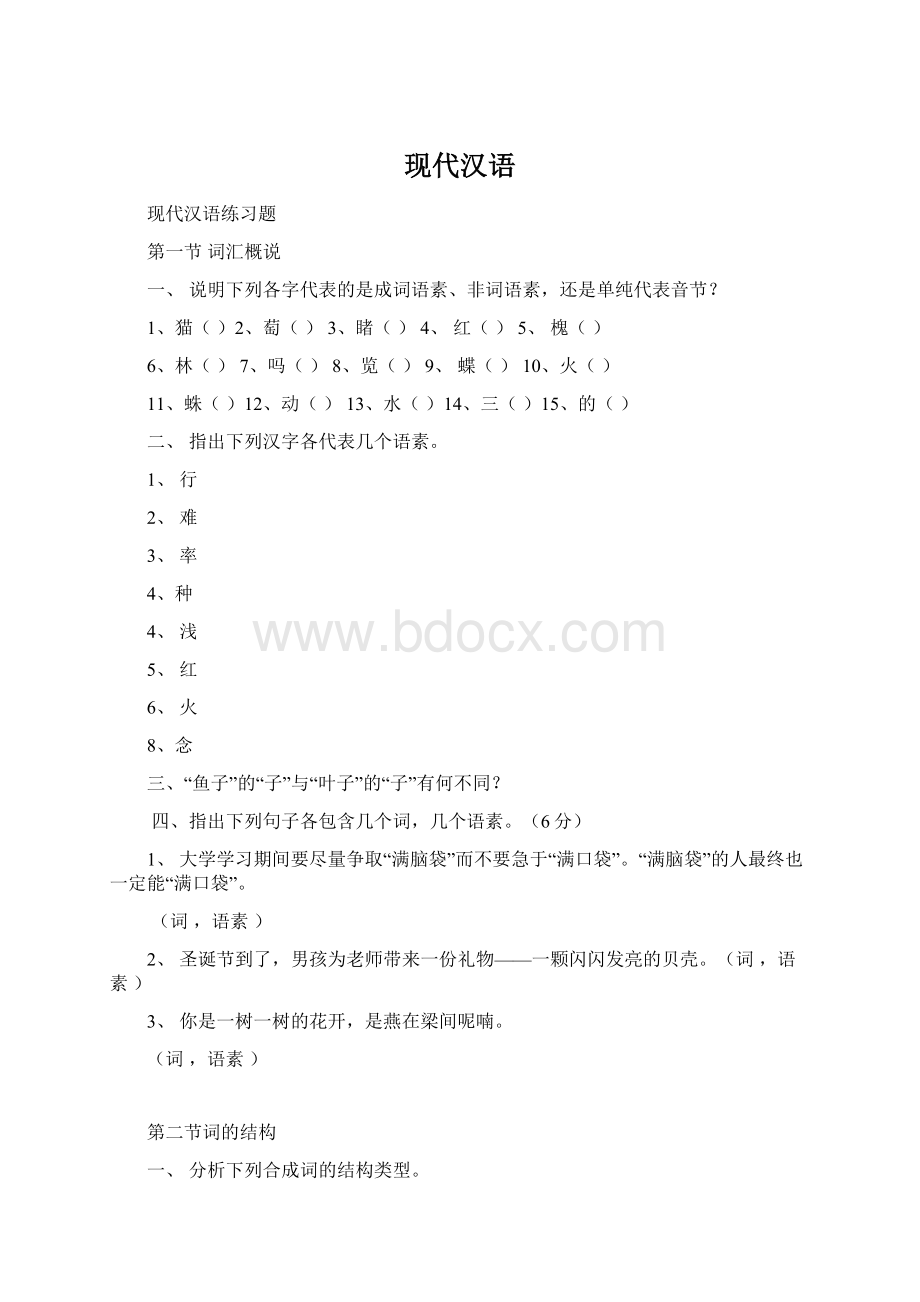 现代汉语Word文件下载.docx_第1页