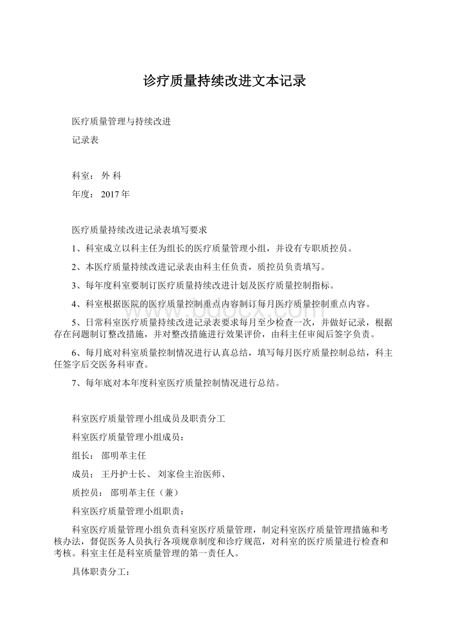 诊疗质量持续改进文本记录Word文档下载推荐.docx_第1页