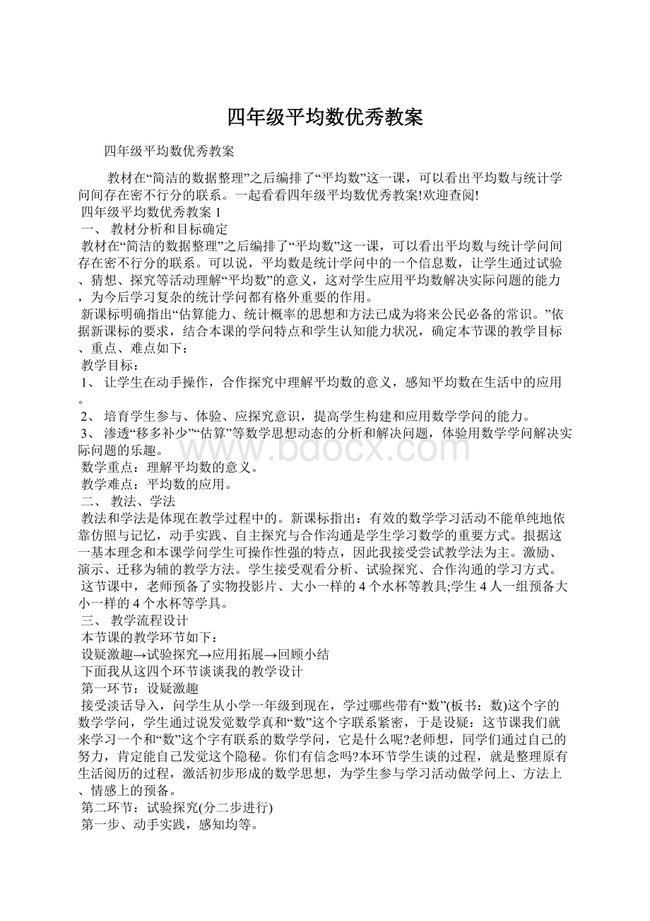 四年级平均数优秀教案Word文档下载推荐.docx