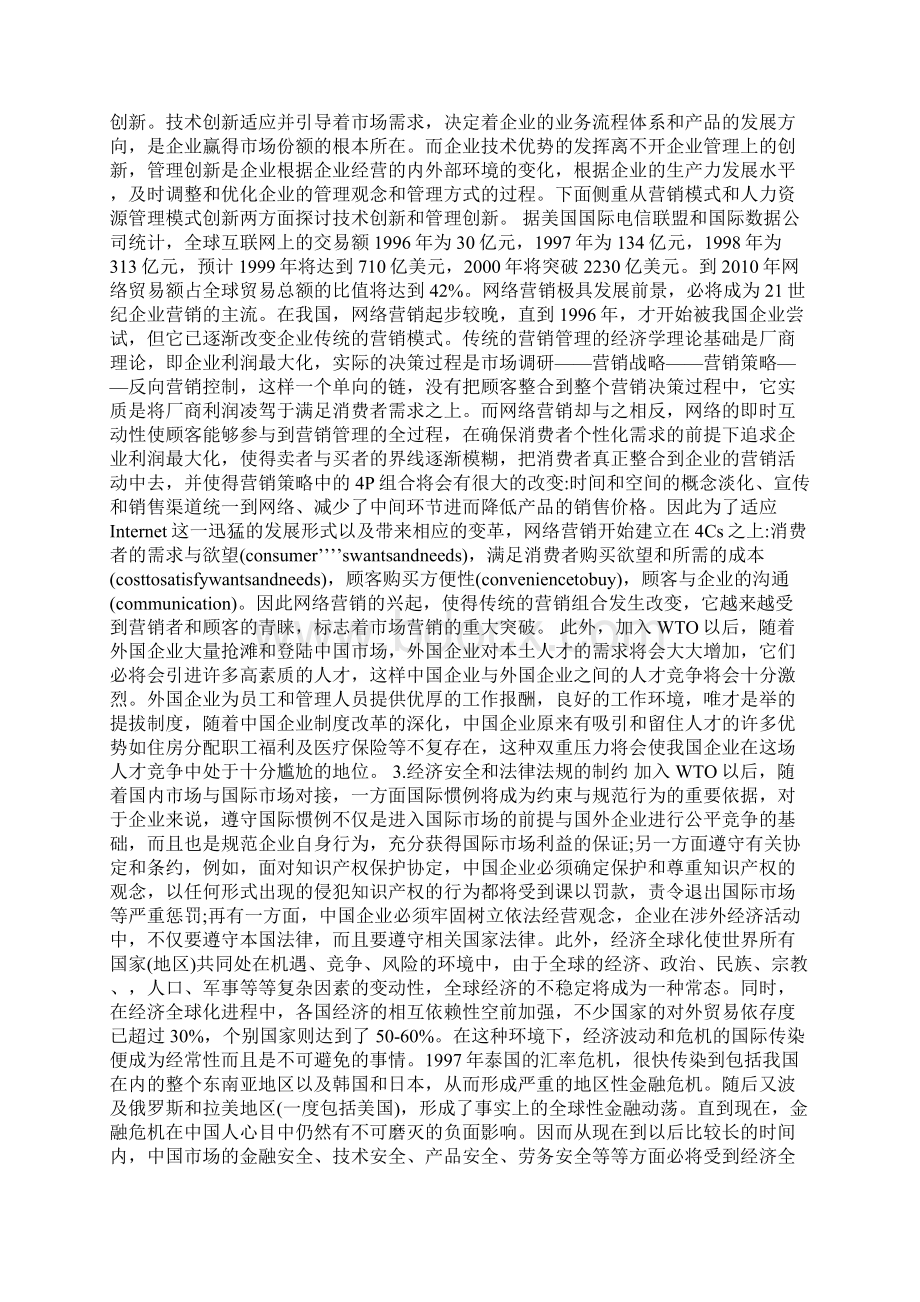 我国企业全球营销分析论文Word文件下载.docx_第2页