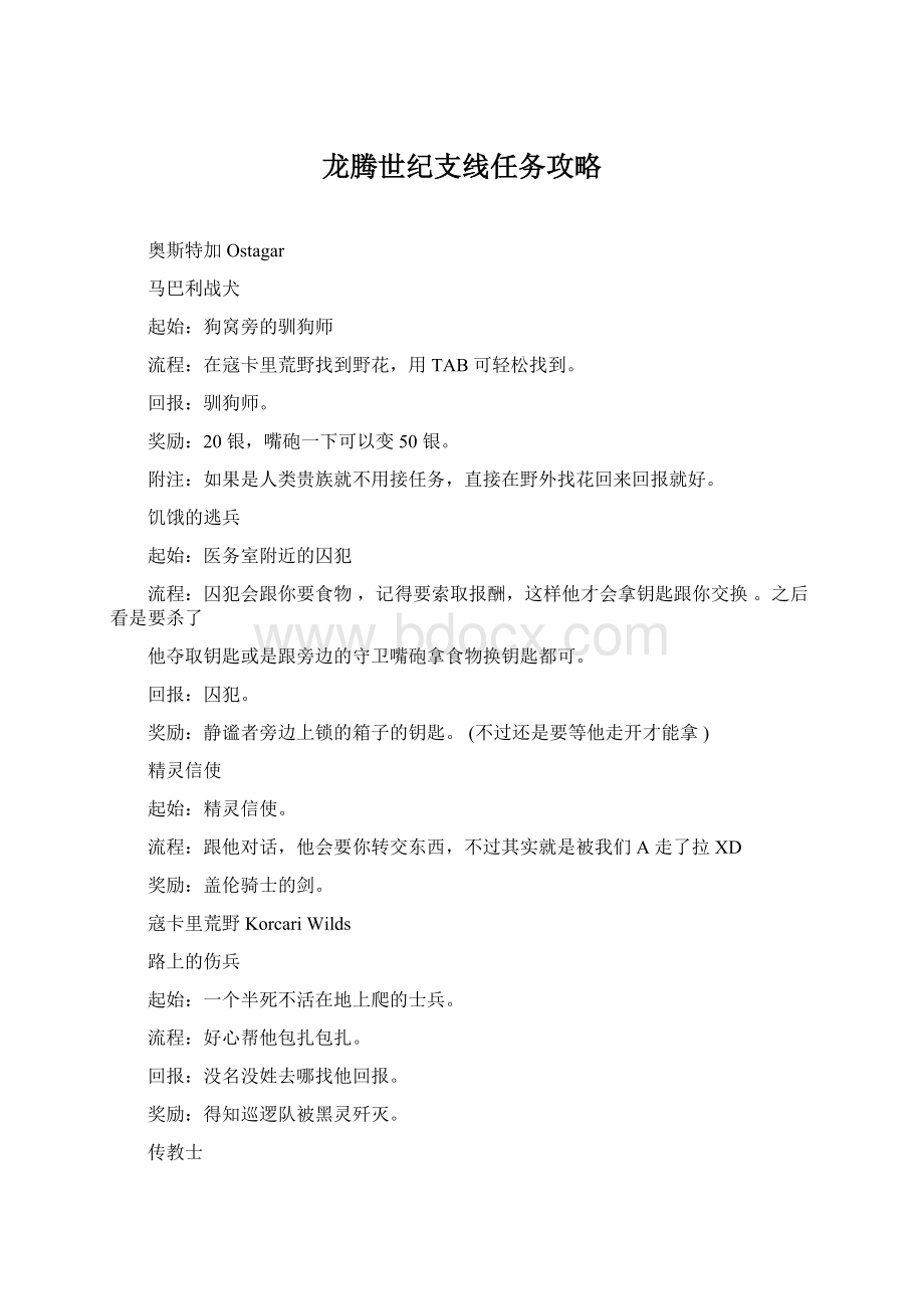 龙腾世纪支线任务攻略Word格式.docx_第1页