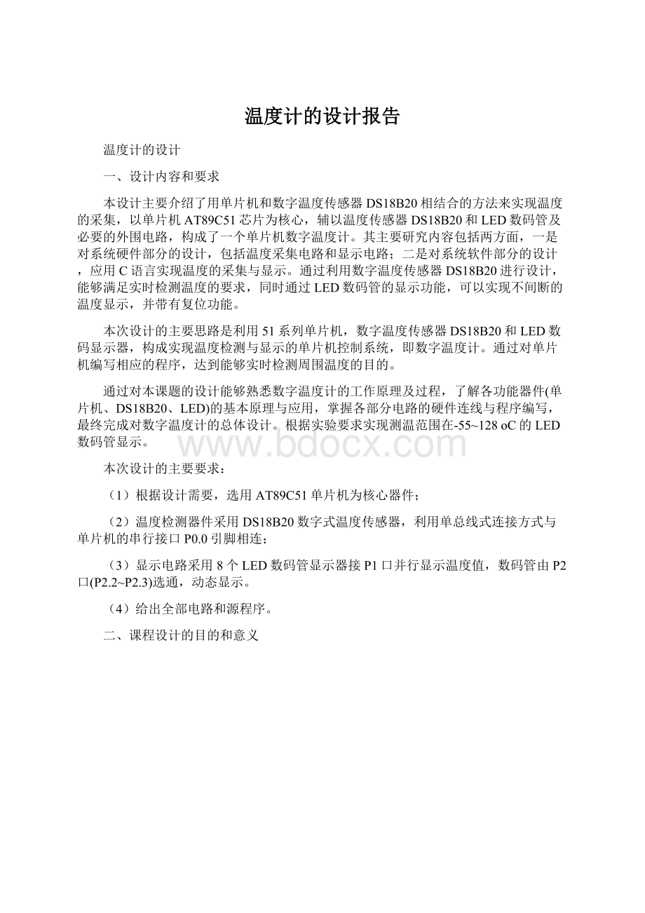 温度计的设计报告Word格式文档下载.docx