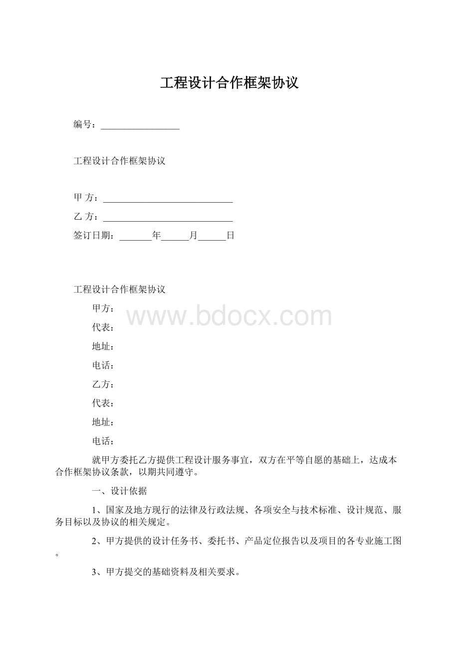 工程设计合作框架协议Word文档下载推荐.docx_第1页